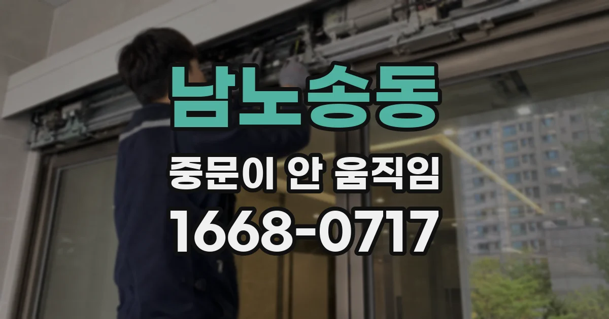 남노송동 중문이 안 움직임