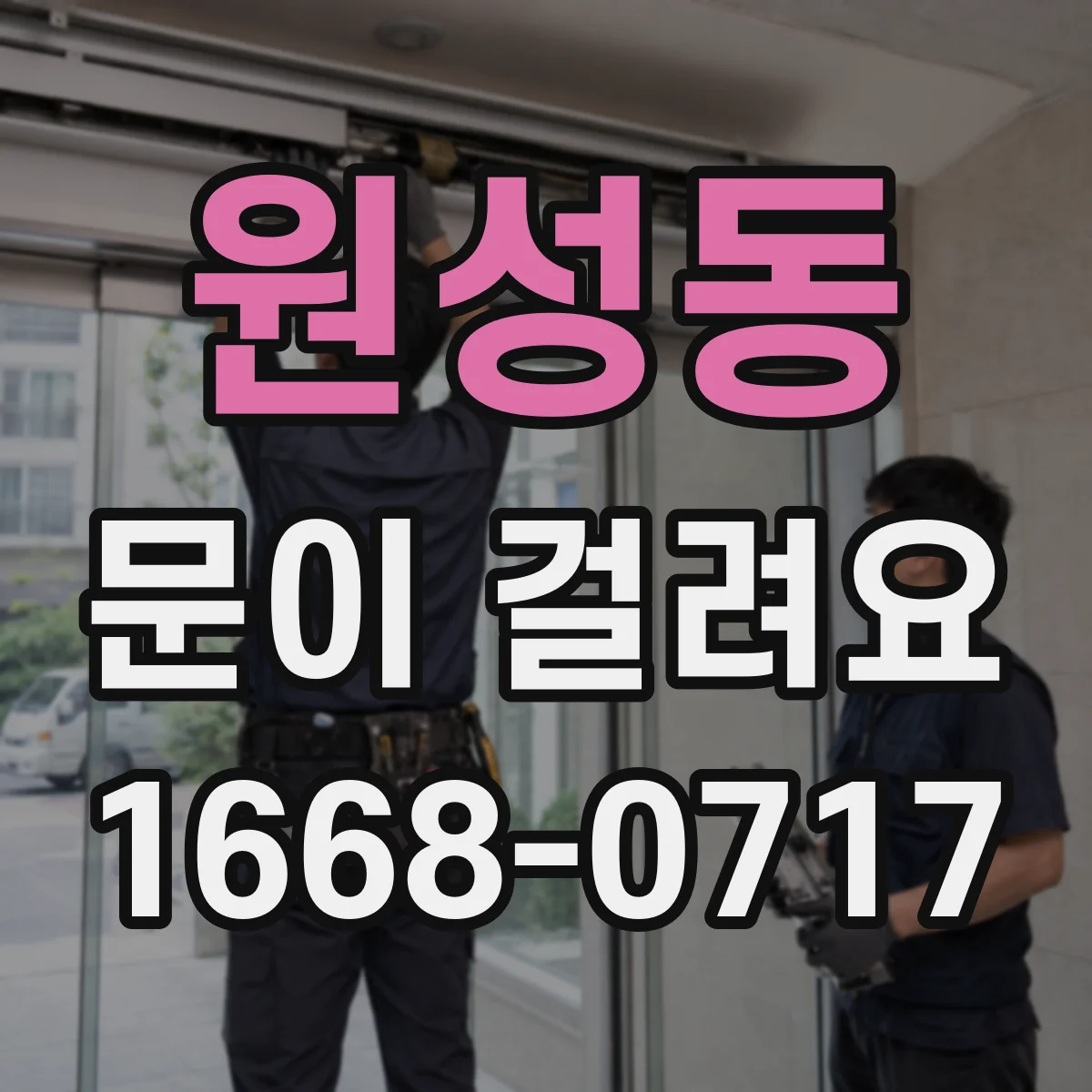 원성동 문이 걸려요
