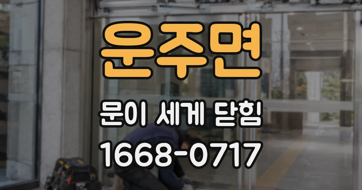 운주면 문이 세게 닫힘