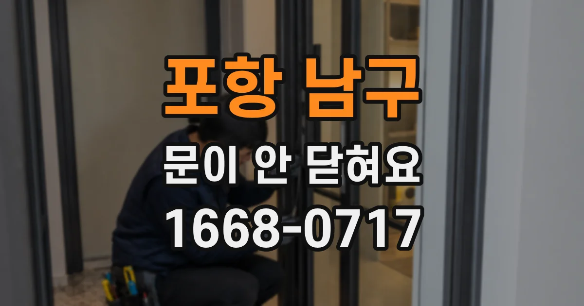 포항 남구 문이 안 닫혀요