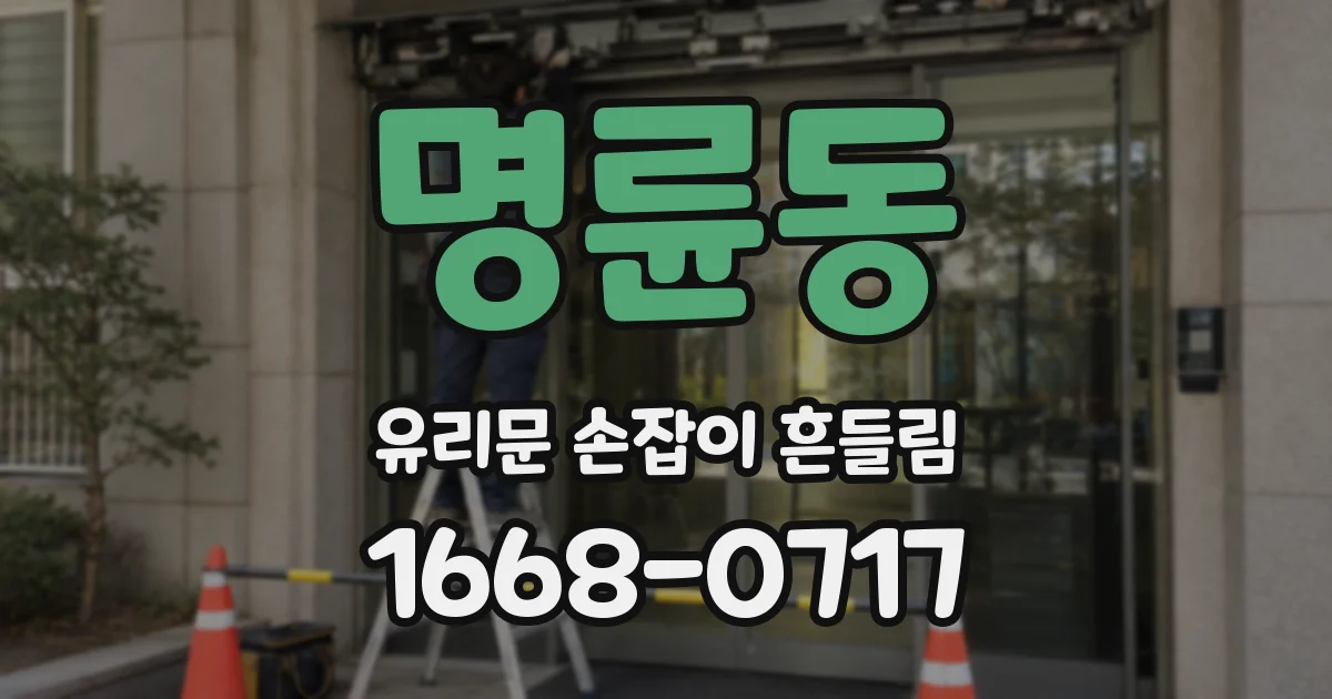 명륜동 유리문 손잡이 흔들림