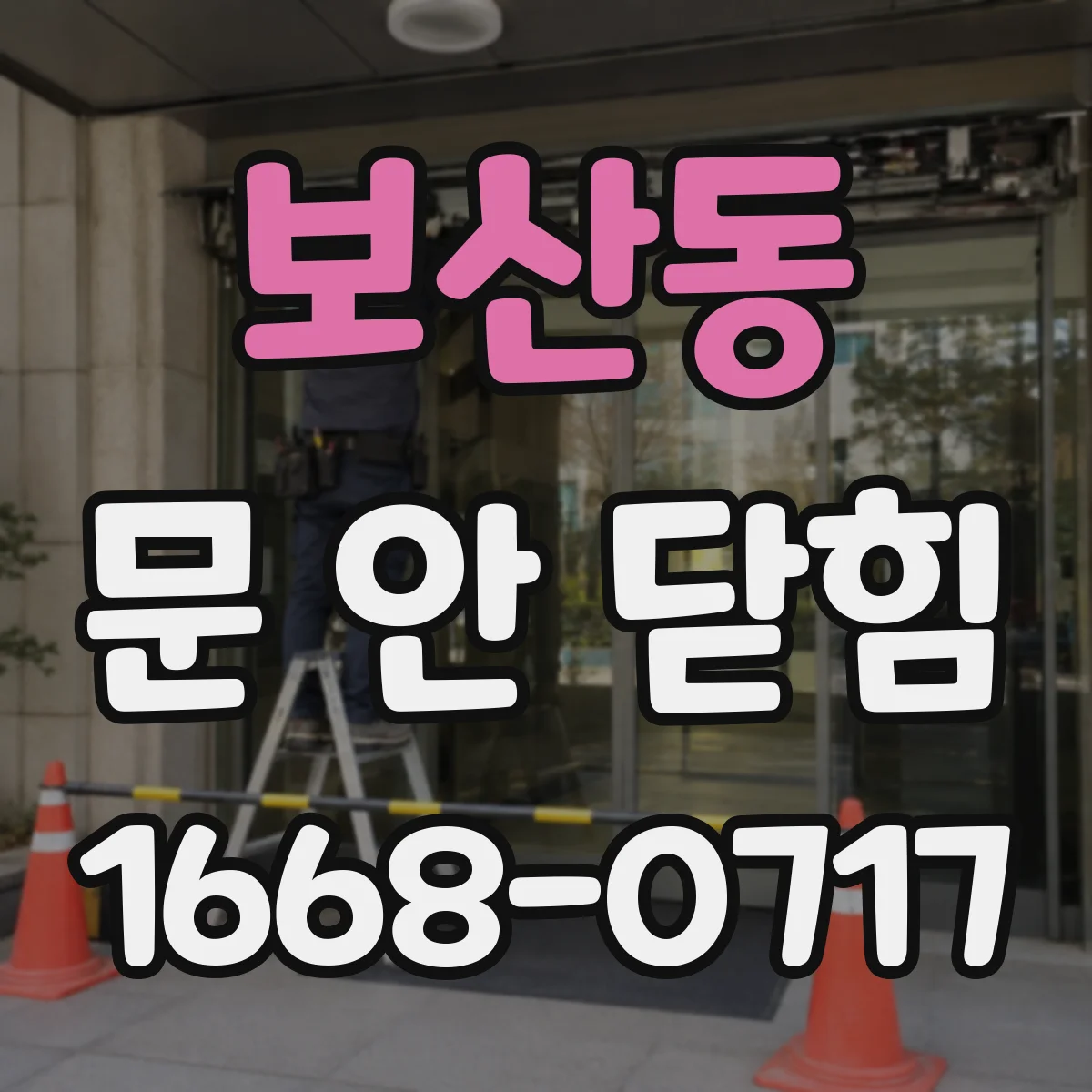 보산동 문 안 닫힘