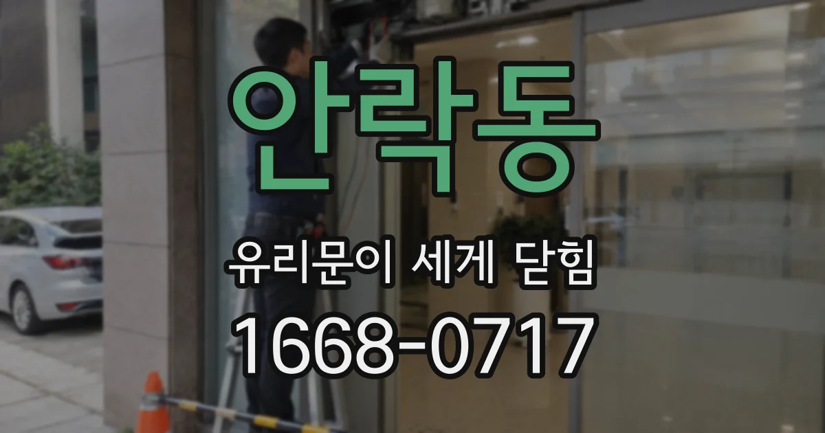 안락동 유리문이 세게 닫힘