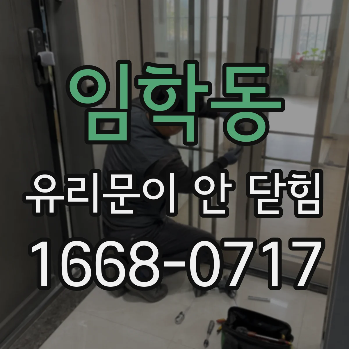 임학동 유리문이 안 닫힘