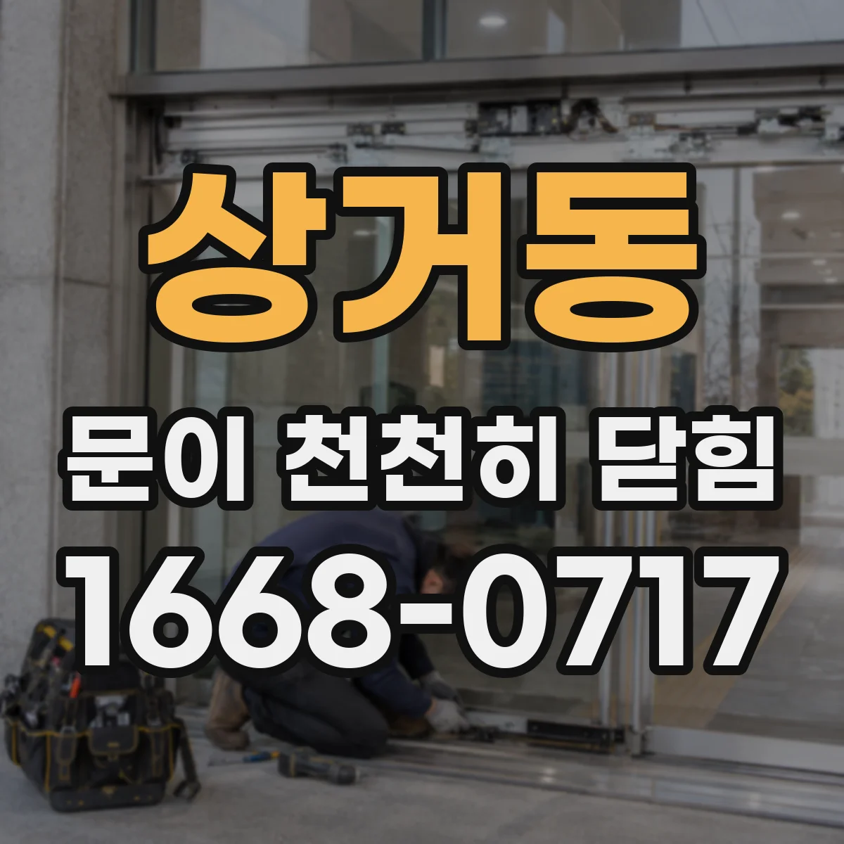 상거동 문이 천천히 닫힘