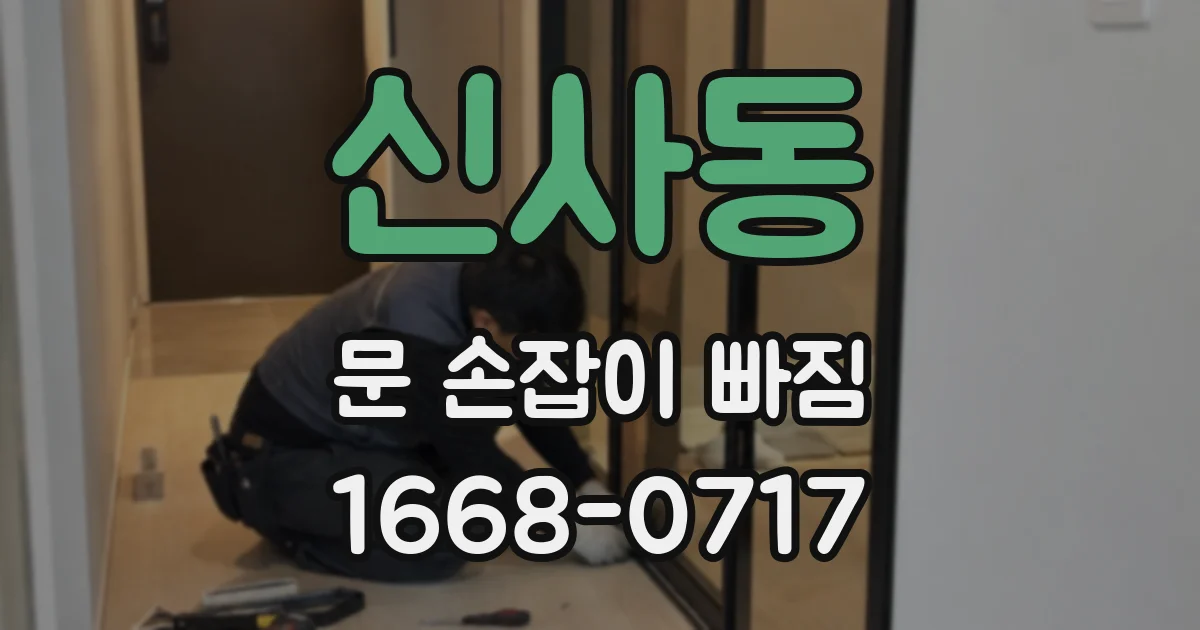 신사동 문 손잡이 빠짐