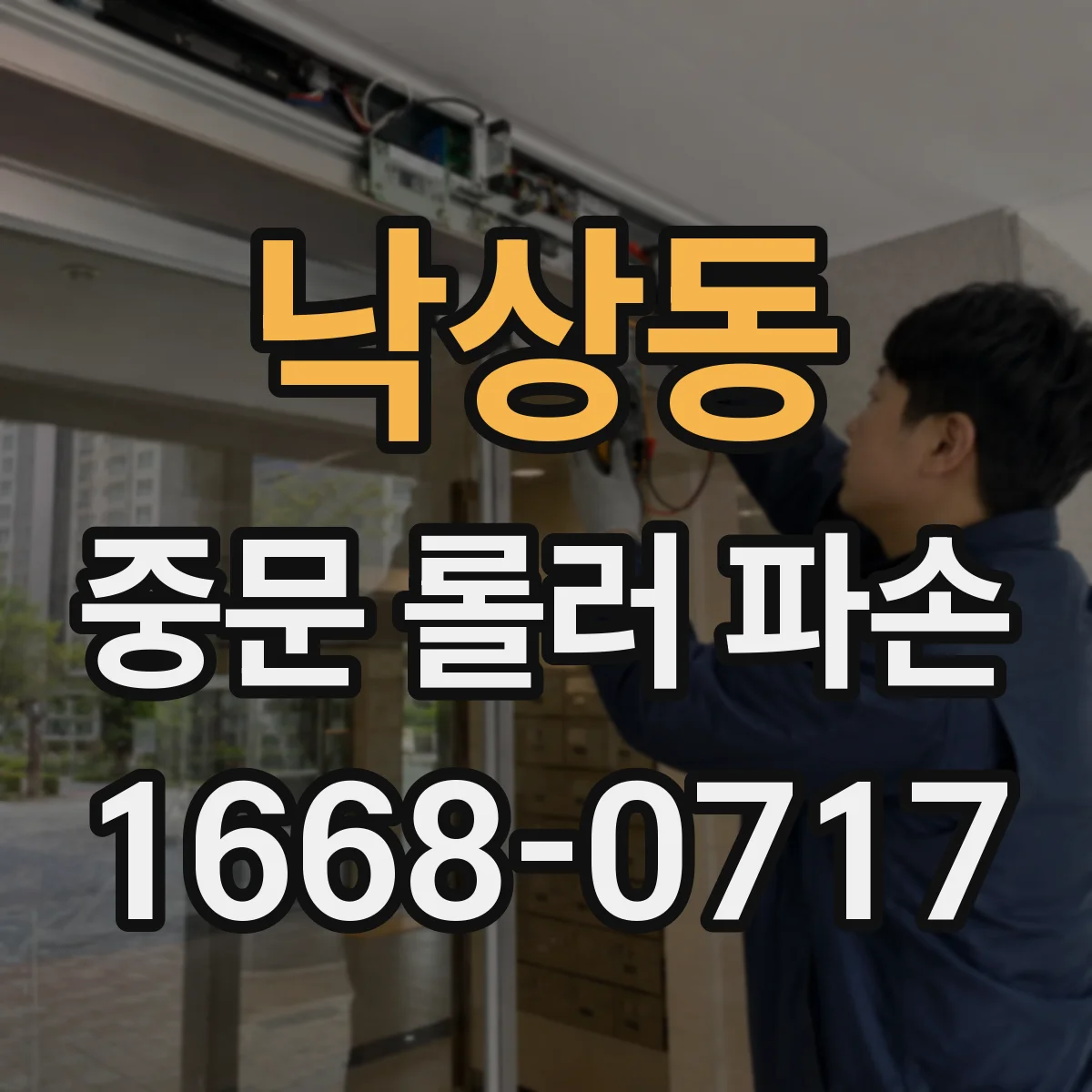 낙상동 중문 롤러 파손