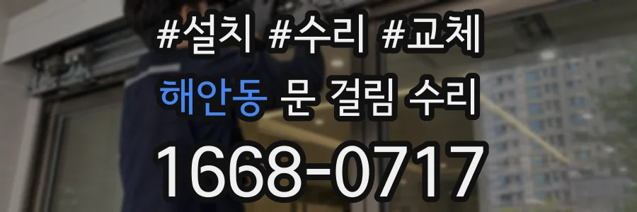 해안동 문 걸림 수리