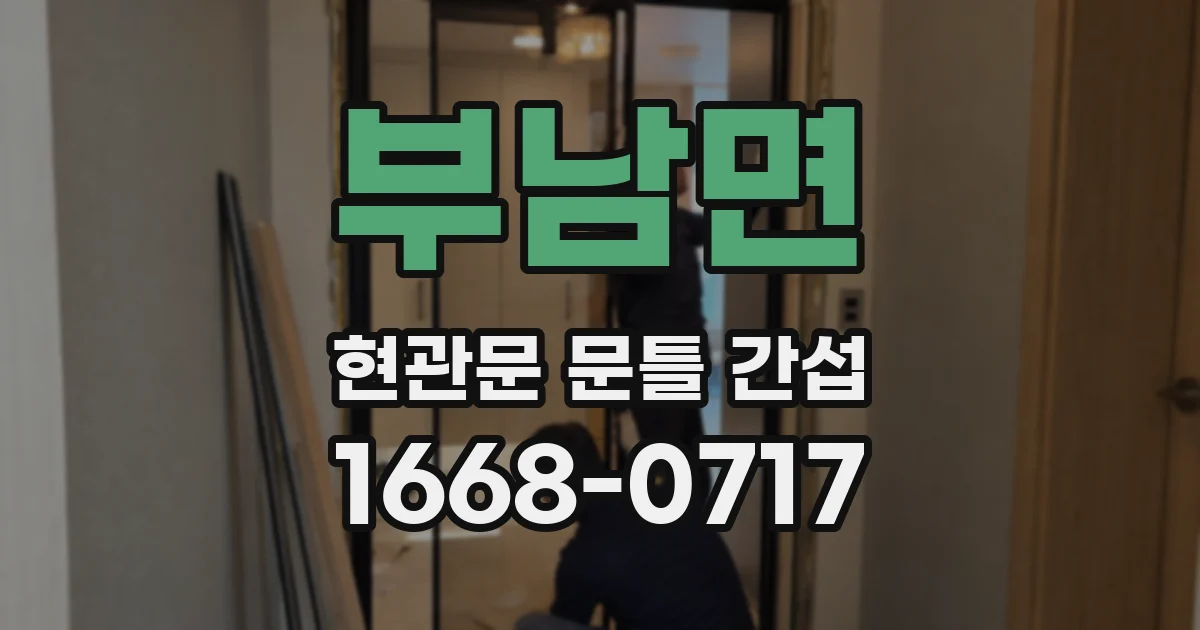 부남면 현관문 문틀 간섭