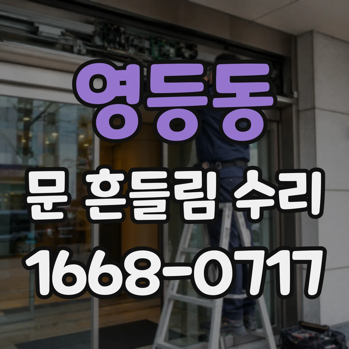 영등동 문 흔들림 수리