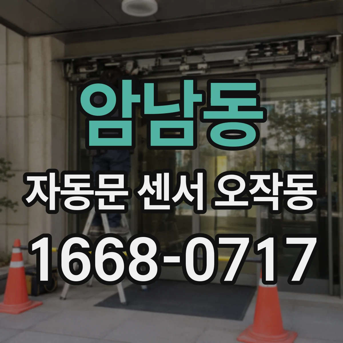 암남동 자동문 센서 오작동