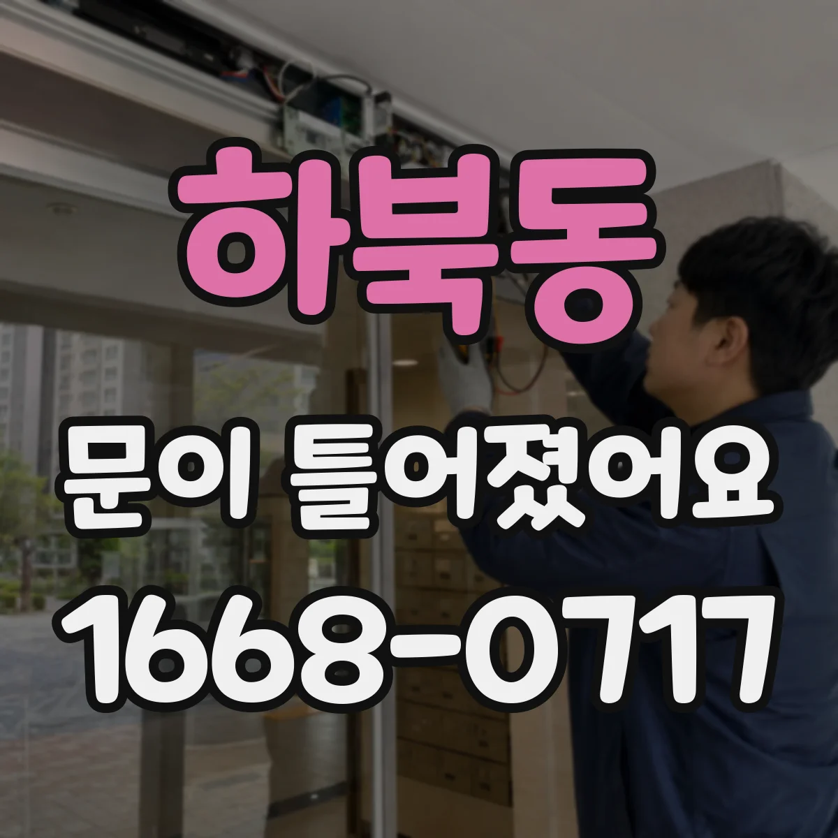 하북동 문이 틀어졌어요