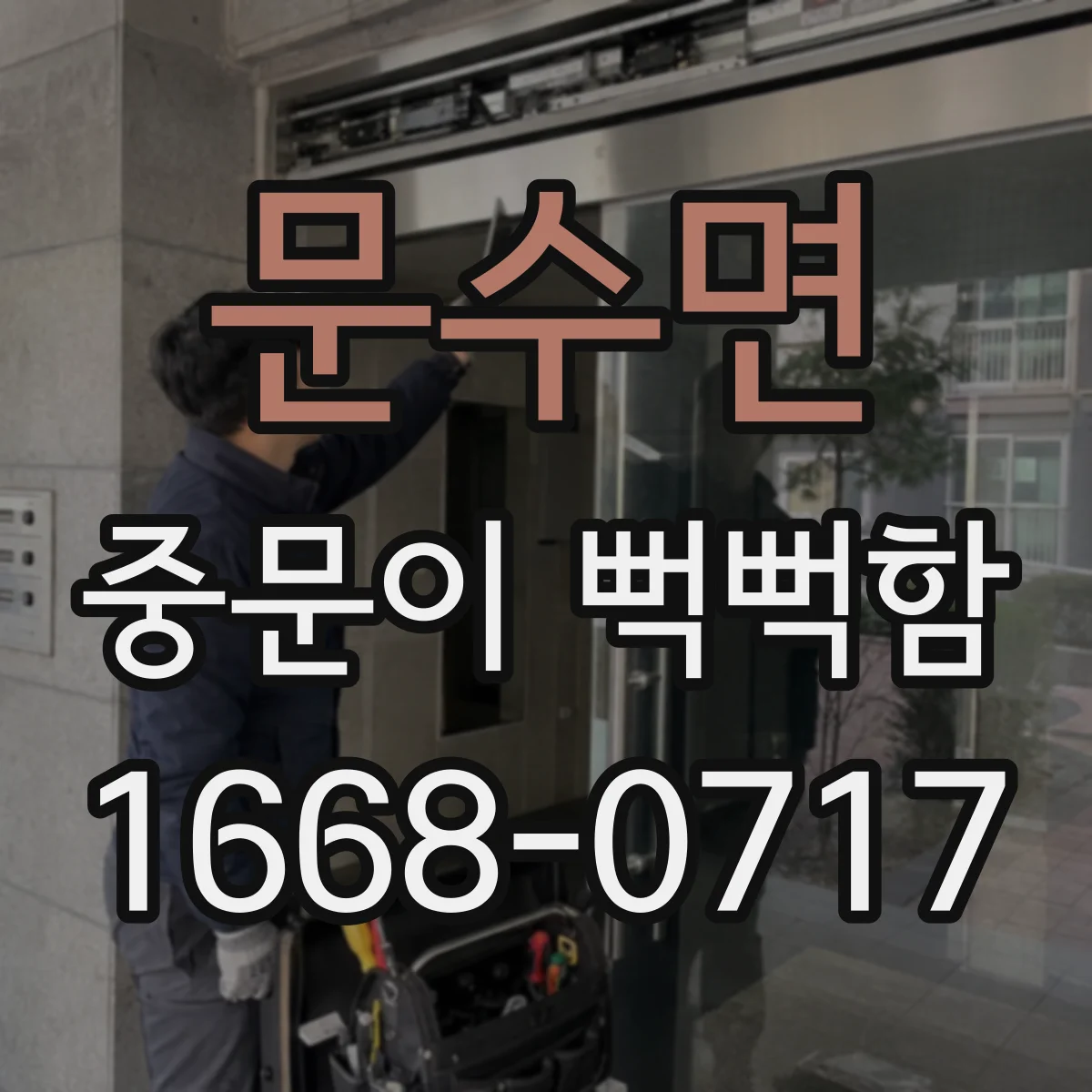 문수면 중문이 뻑뻑함