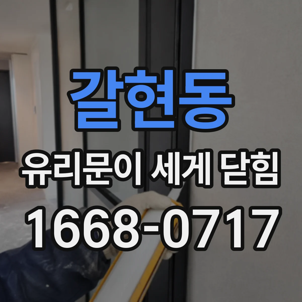 갈현동 유리문이 세게 닫힘