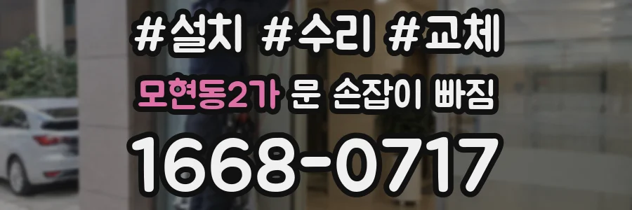 모현동2가 문 손잡이 빠짐