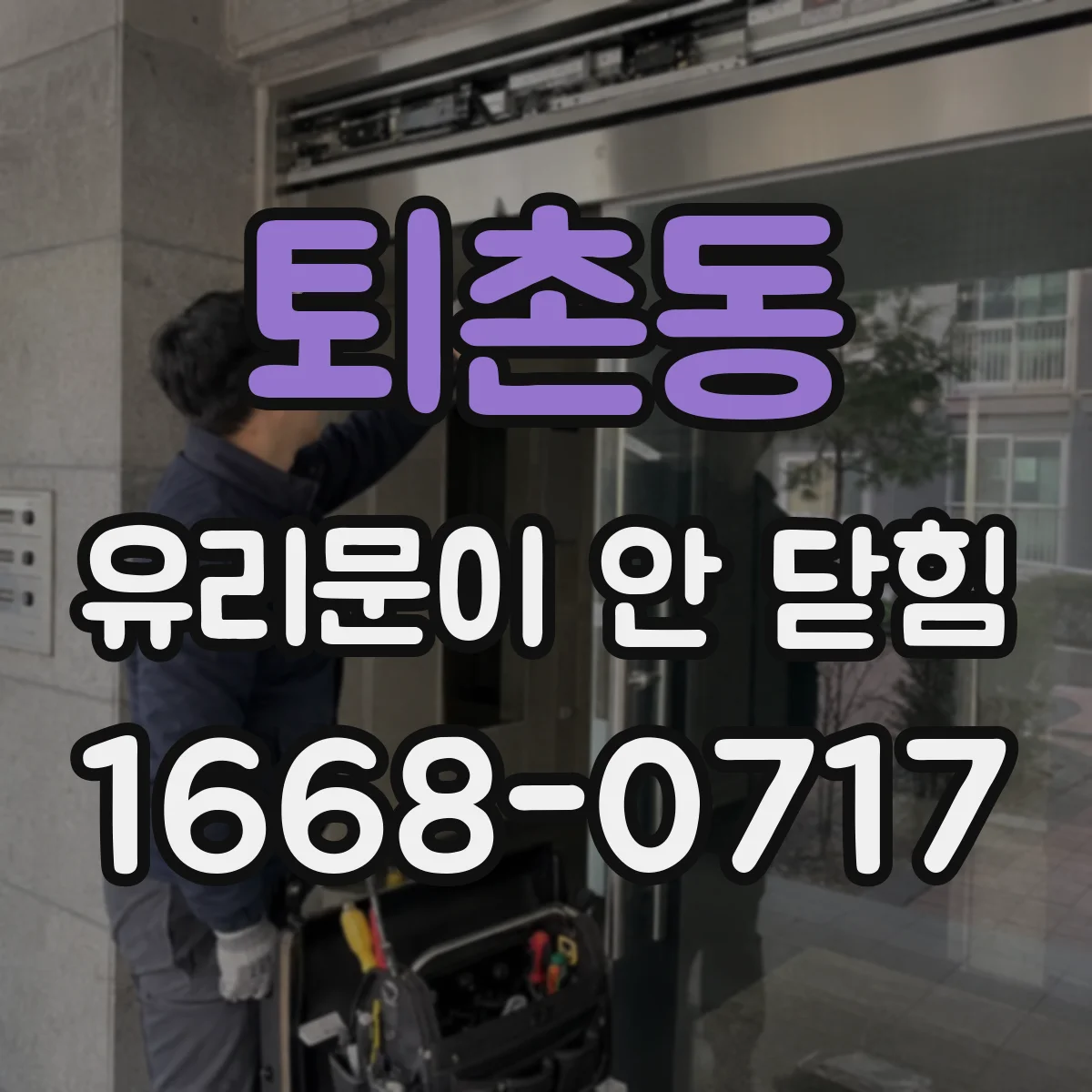 퇴촌동 유리문이 안 닫힘