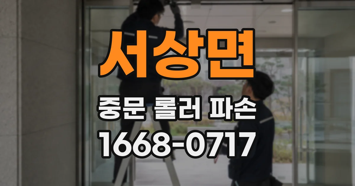 서상면 중문 롤러 파손