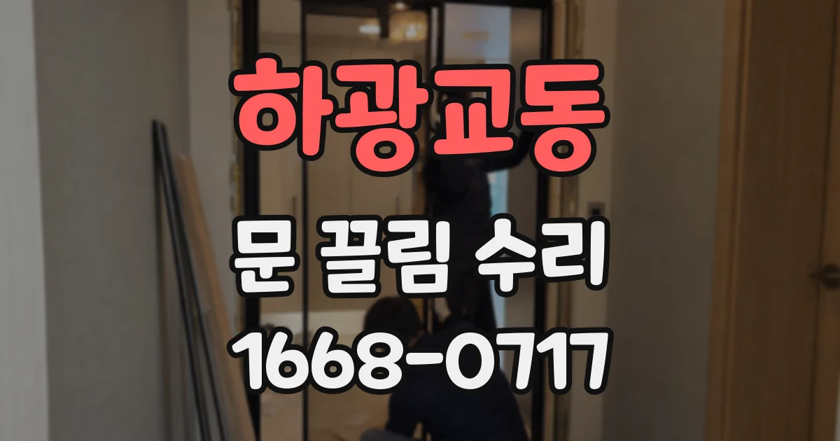 하광교동 문 끌림 수리