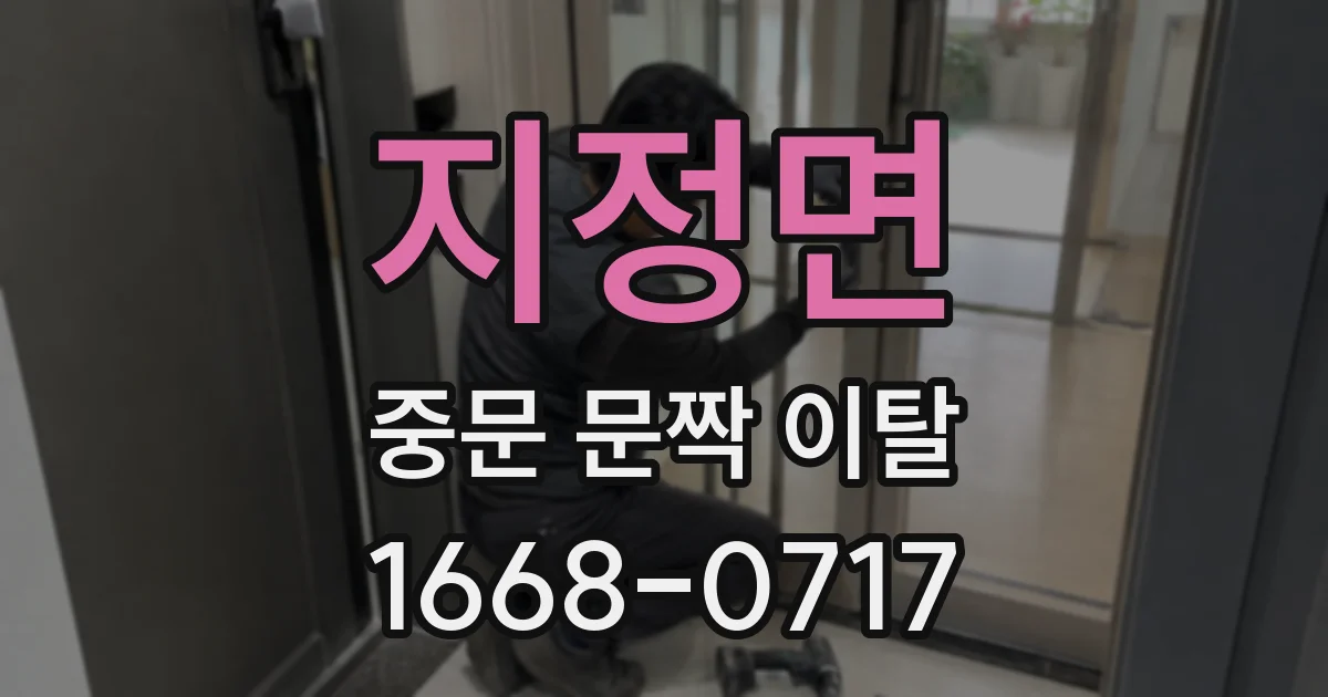 지정면 중문 문짝 이탈