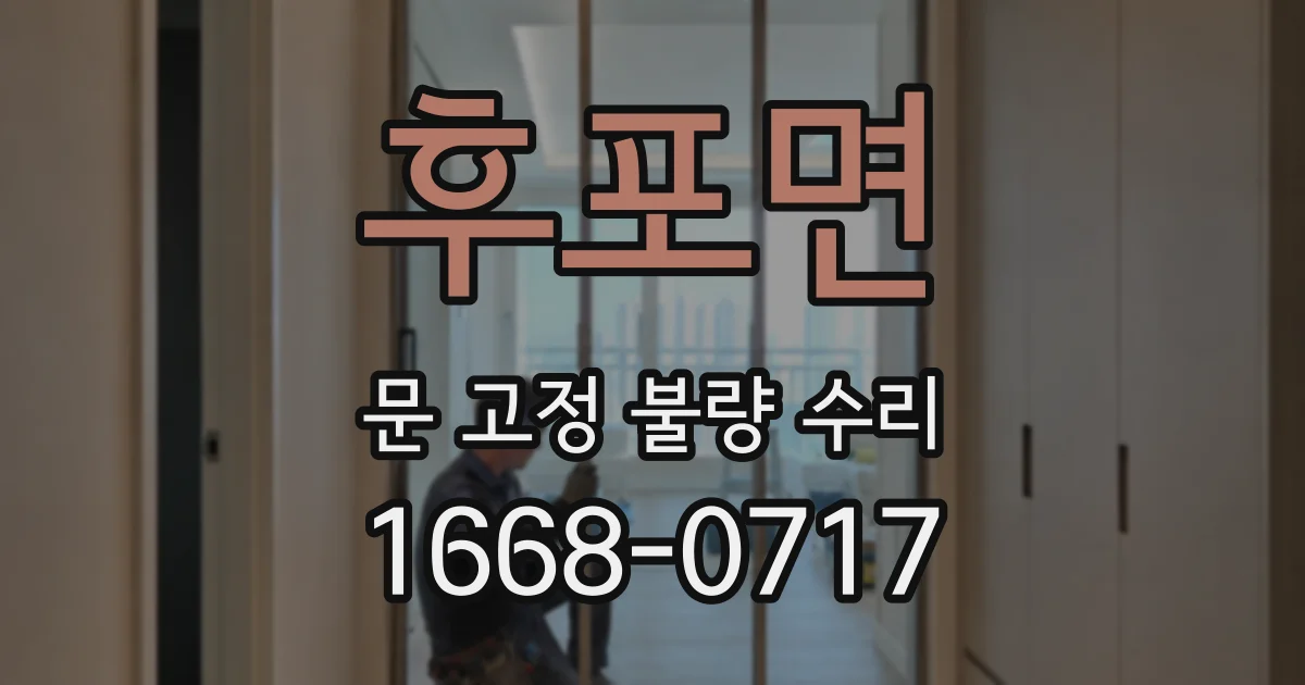 후포면 문 고정 불량 수리
