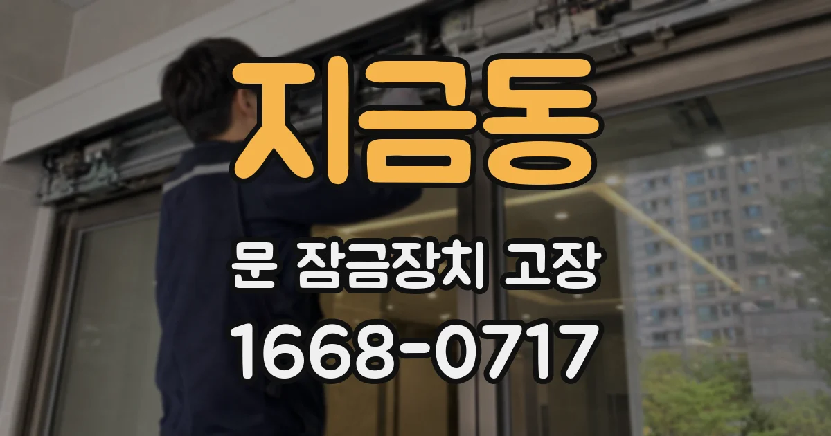 지금동 문 잠금장치 고장