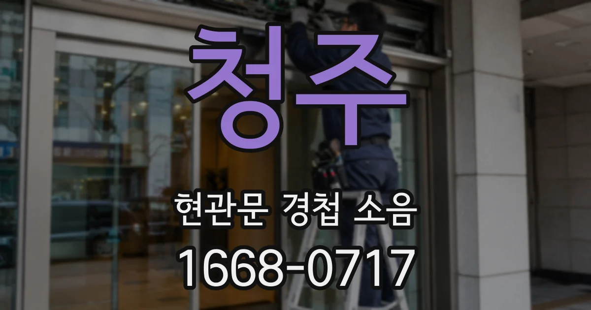 청주 현관문 경첩 소음