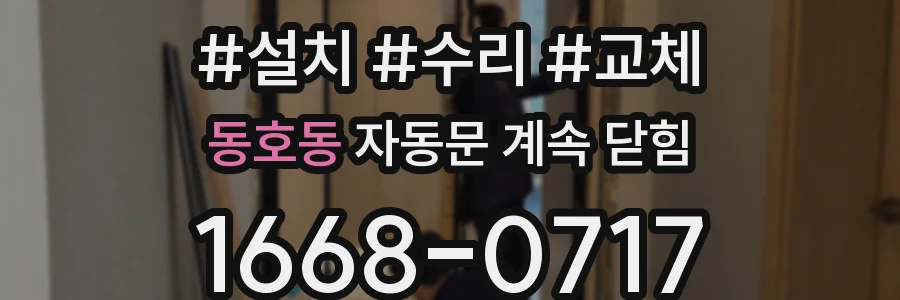 동호동 자동문 계속 닫힘