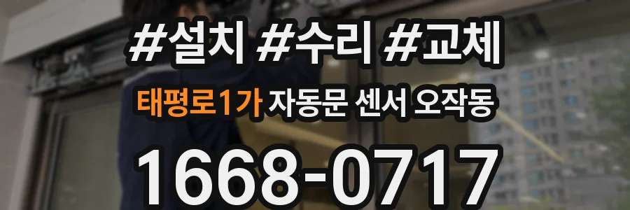태평로1가 자동문 센서 오작동