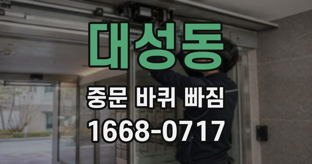 대성동 중문 바퀴 빠짐