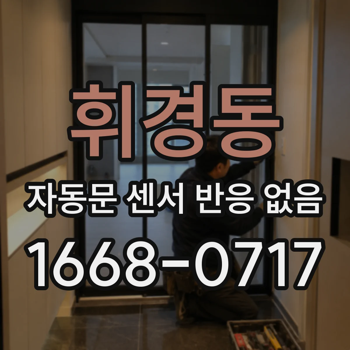 휘경동 자동문 센서 반응 없음