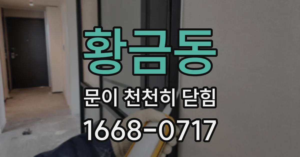 황금동 문이 천천히 닫힘