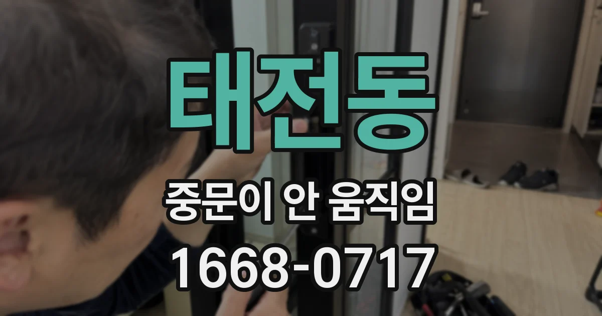 태전동 중문이 안 움직임