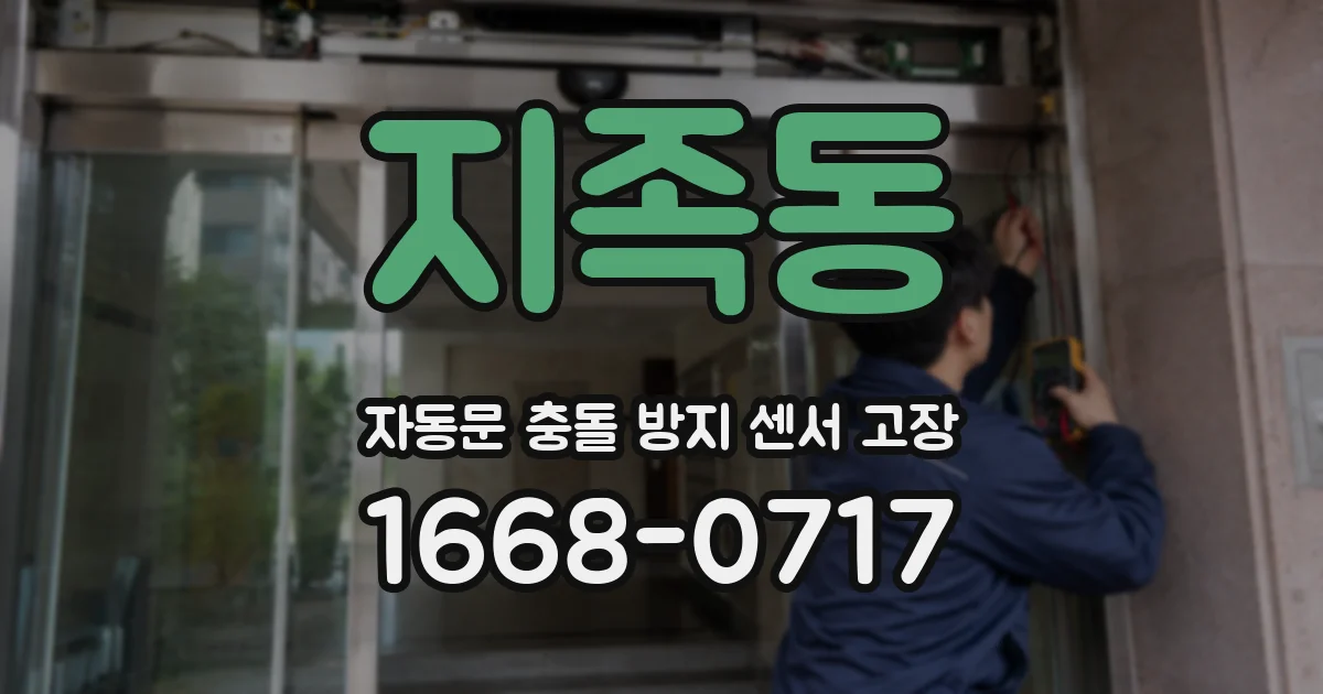 지족동 자동문 충돌 방지 센서 고장