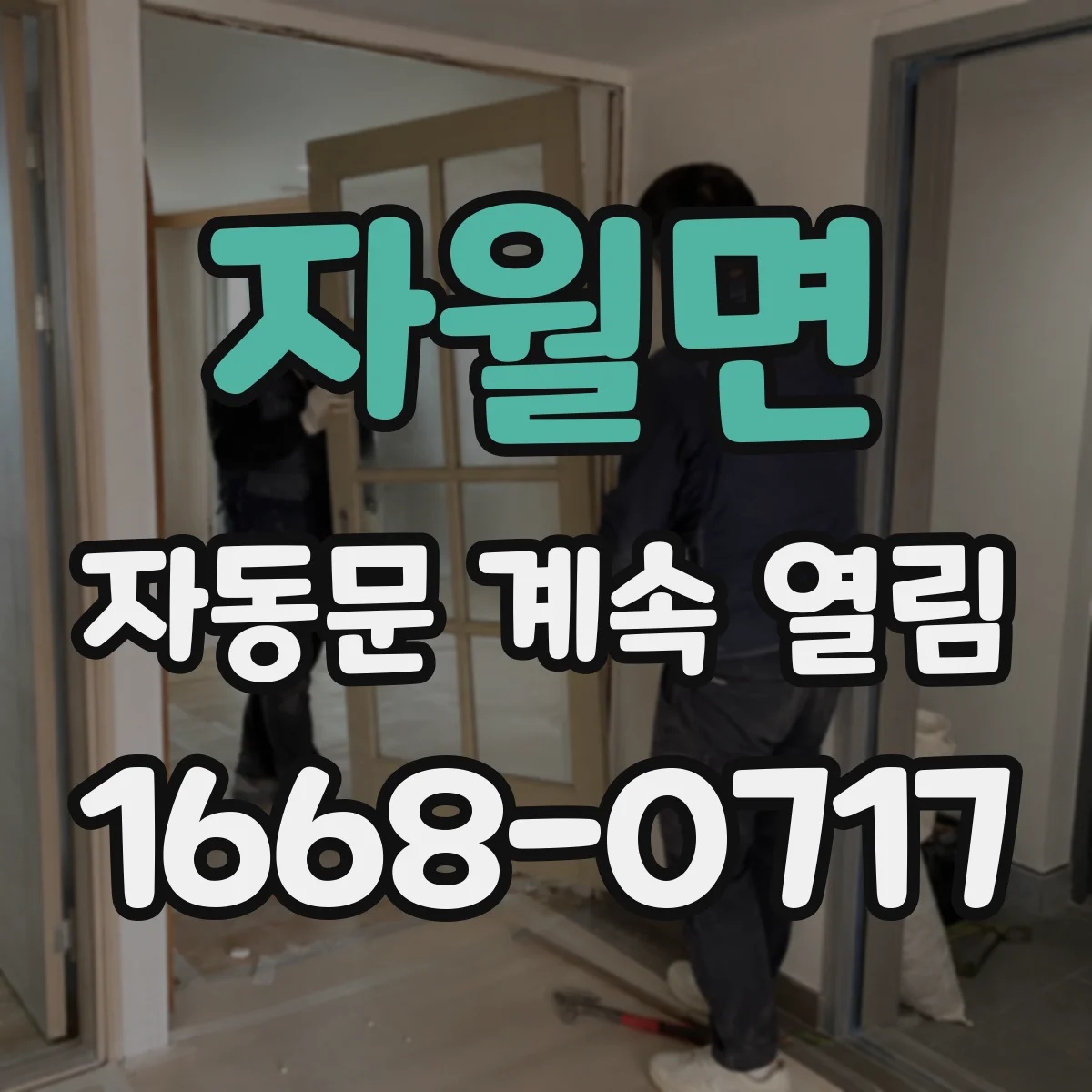 자월면 자동문 계속 열림