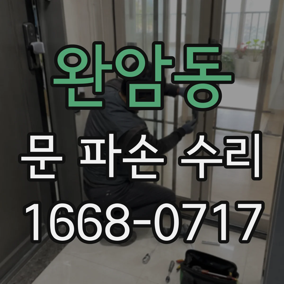 완암동 문 파손 수리