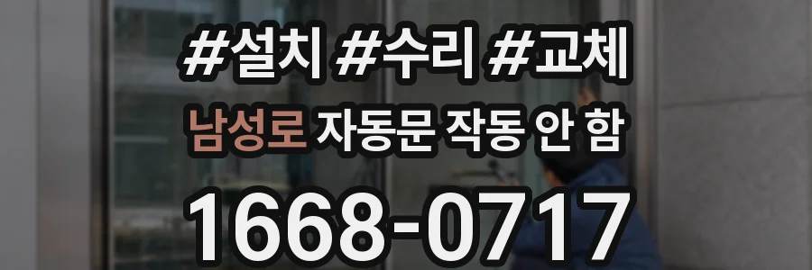 남성로 자동문 작동 안 함