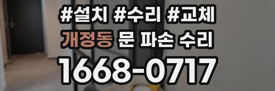 개정동 문 파손 수리