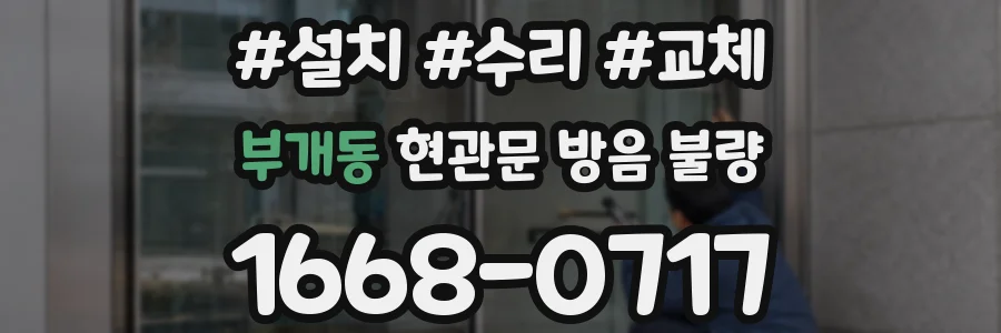 부개동 현관문 방음 불량