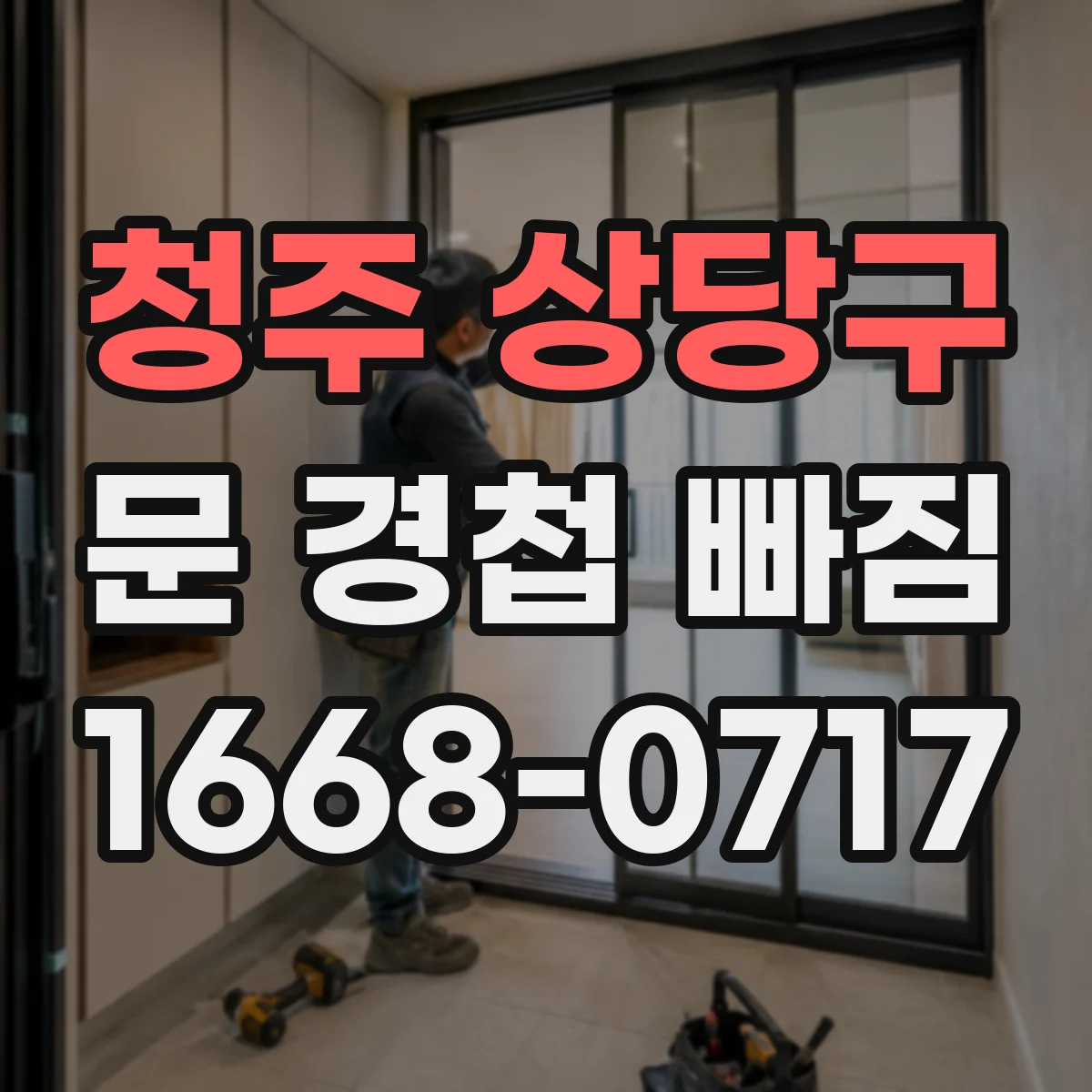 청주 상당구 문 경첩 빠짐 문틀 홈 손상됐을 때 복구 후 장착