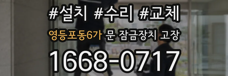 영등포동6가 문 잠금장치 고장