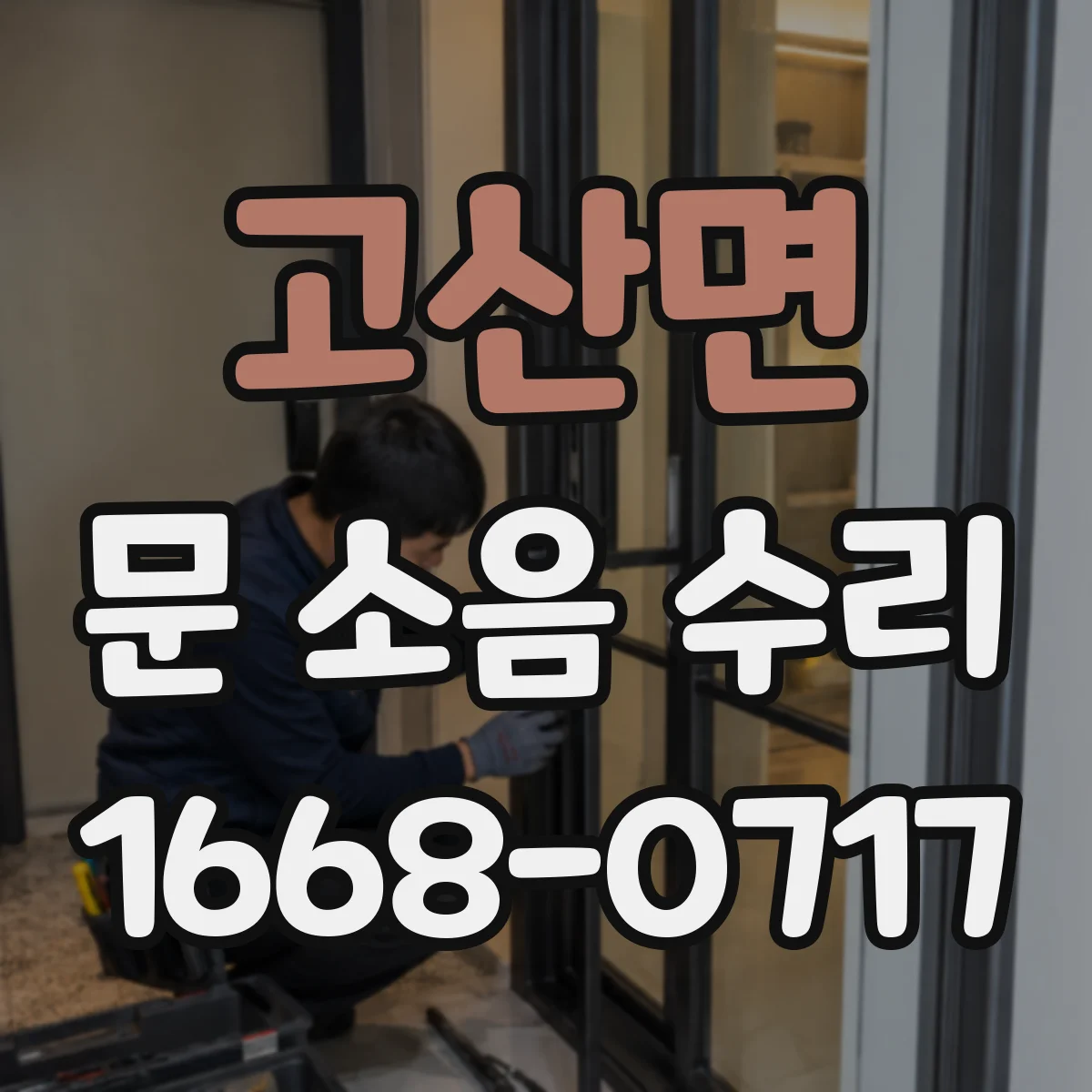 고산면 문 소음 수리 스트라이커 정렬해 덜컹거림 잡는 방법