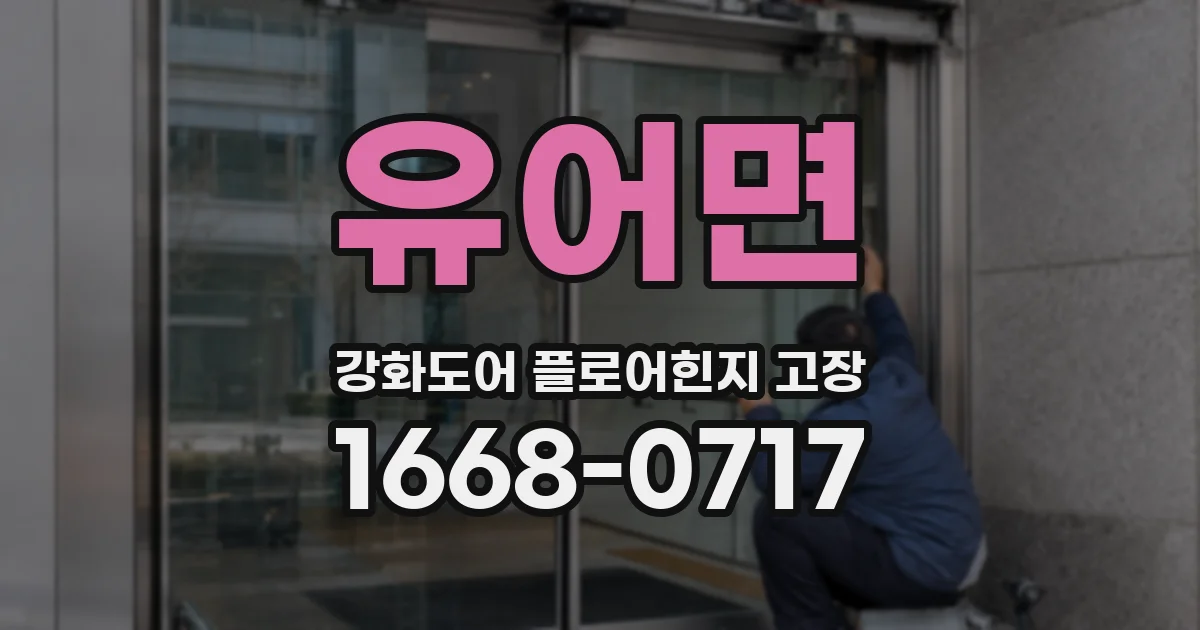 유어면 강화도어 플로어힌지 고장