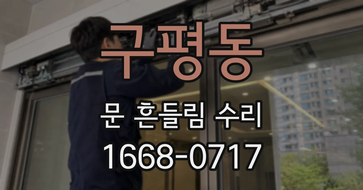 구평동 문 흔들림 수리