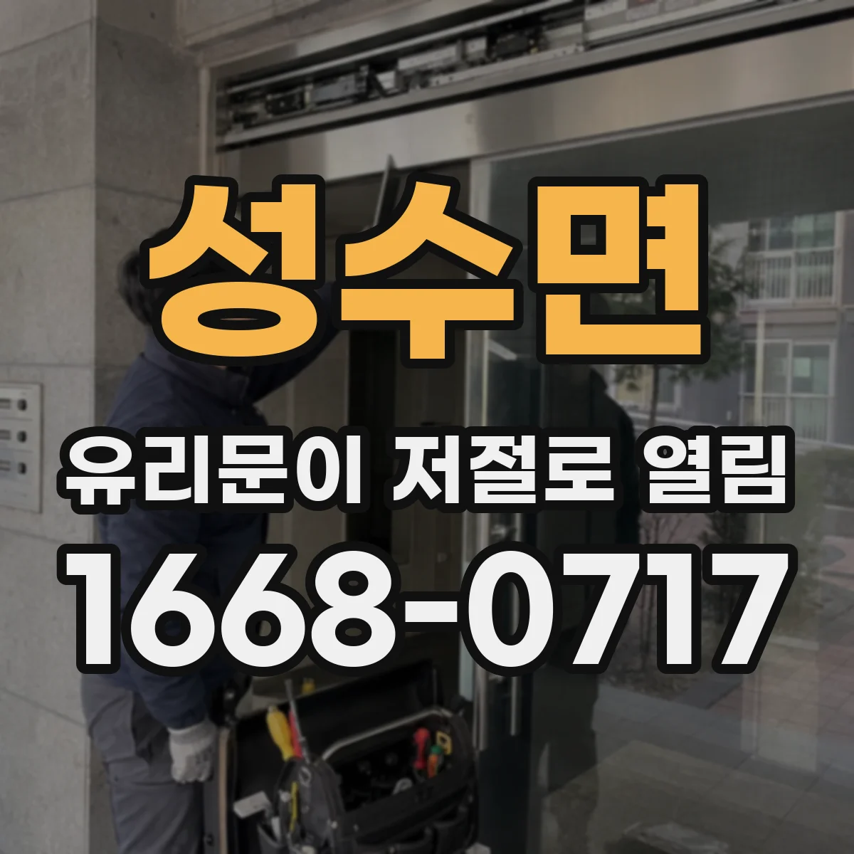 성수면 유리문이 저절로 열림