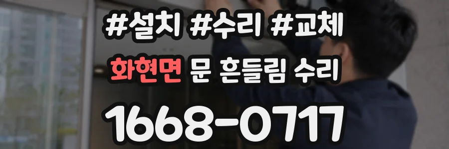 화현면 문 흔들림 수리