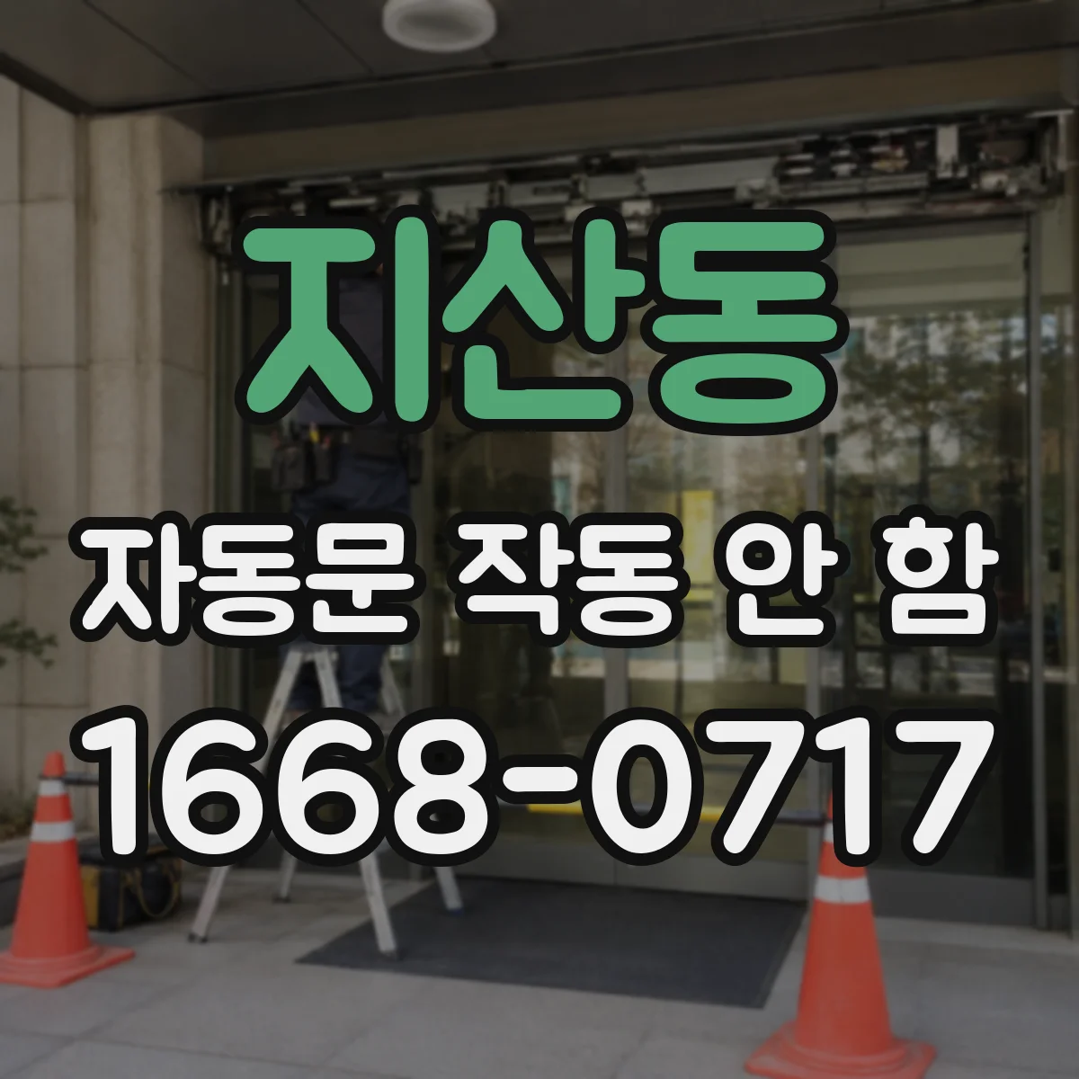 지산동 자동문 작동 안 함