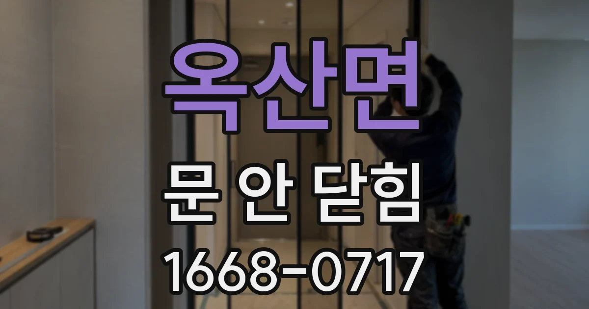 옥산면 문 안 닫힘