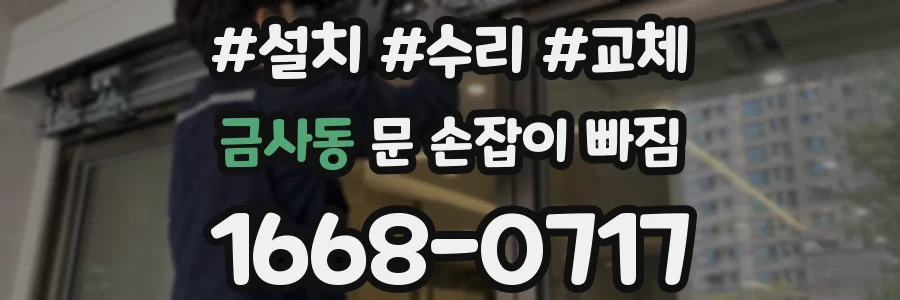금사동 문 손잡이 빠짐