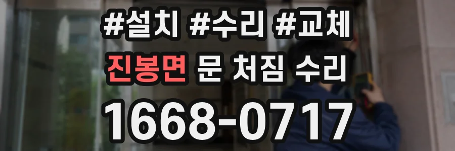 진봉면 문 처짐 수리