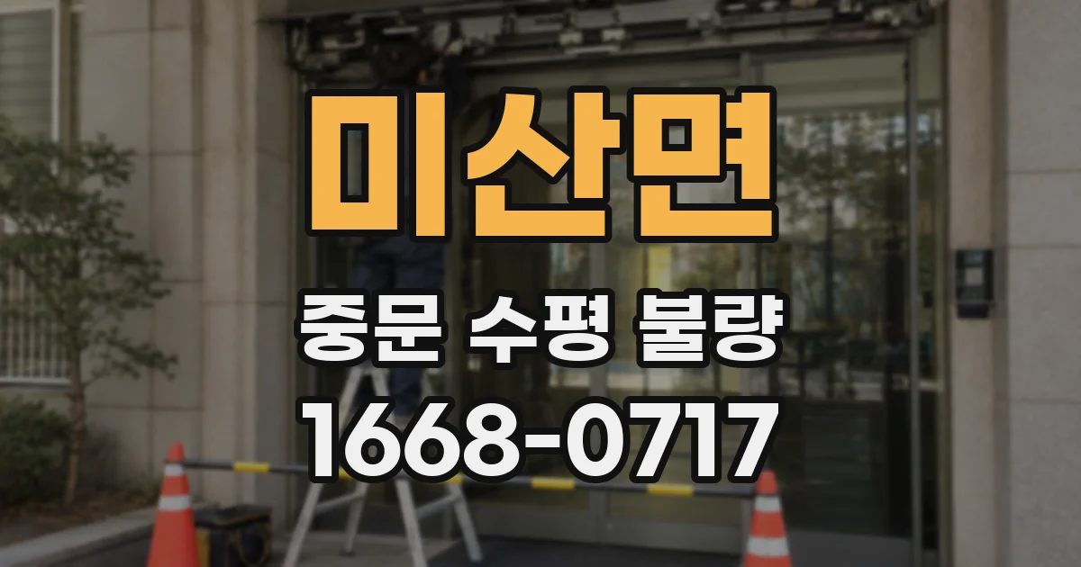 미산면 중문 수평 불량
